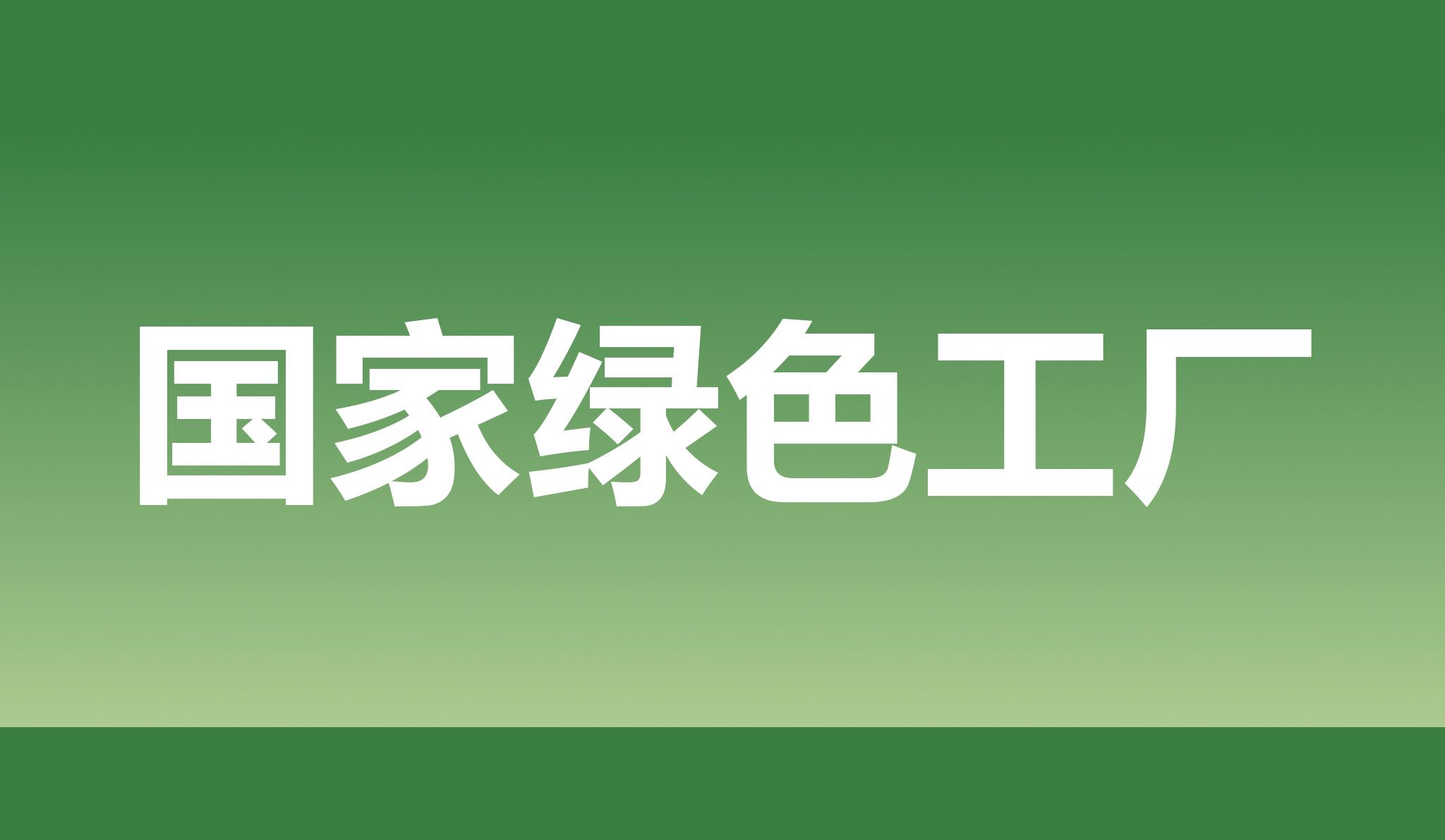 热烈：夭噬駐ll官网-追求健康,你我一起成长股份获评国家绿色工厂