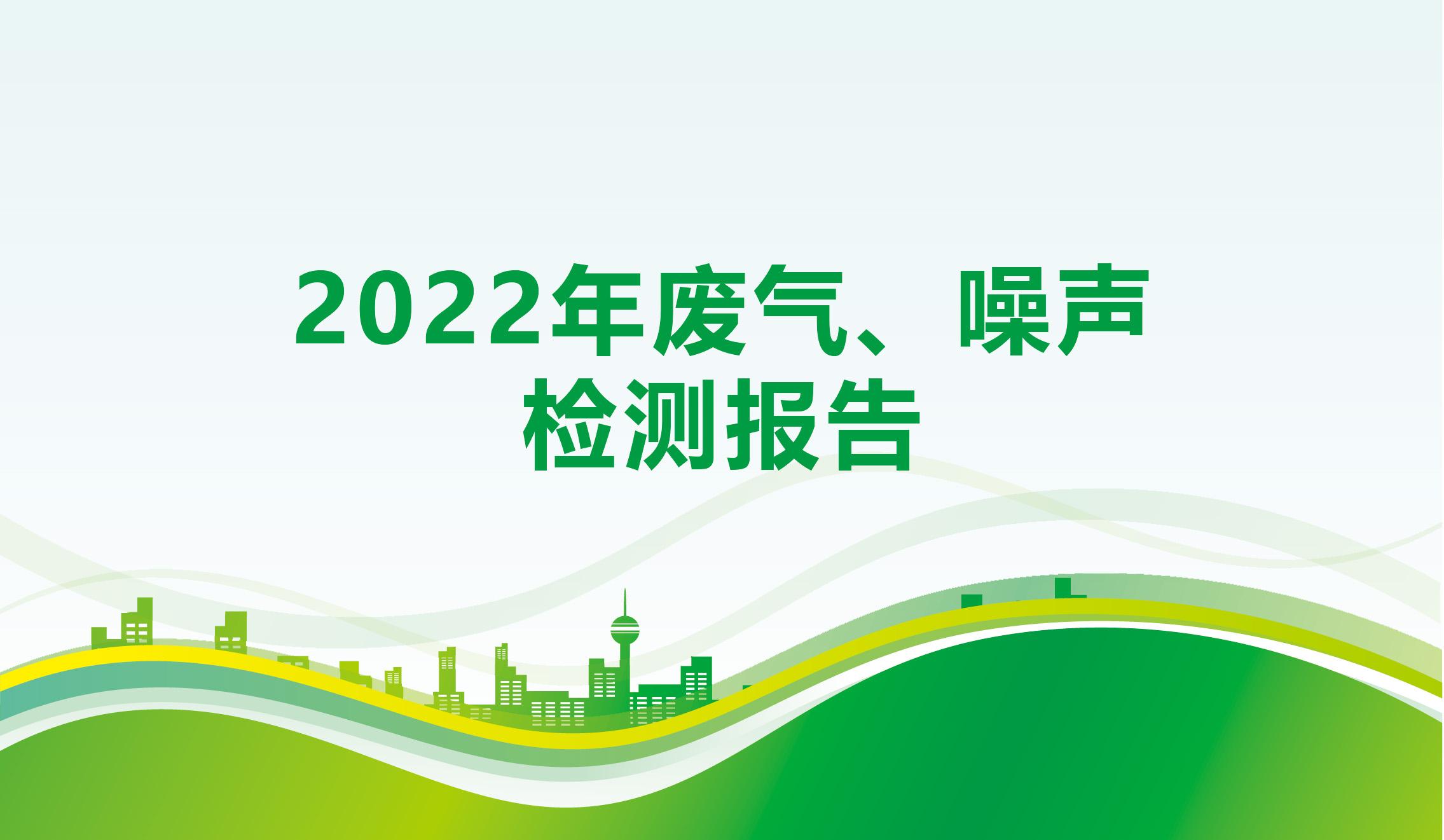 2022年废气、噪声检测报告